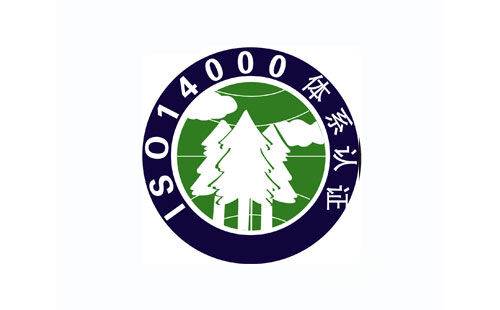 ISO14001認(rèn)證