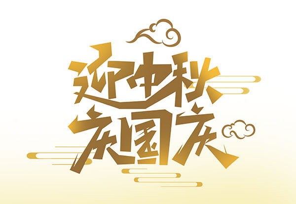 國慶中秋雙節(jié)快樂！優(yōu)惠進(jìn)行中。