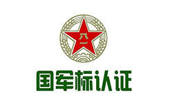 國軍標(biāo)認(rèn)證證書周期多久？