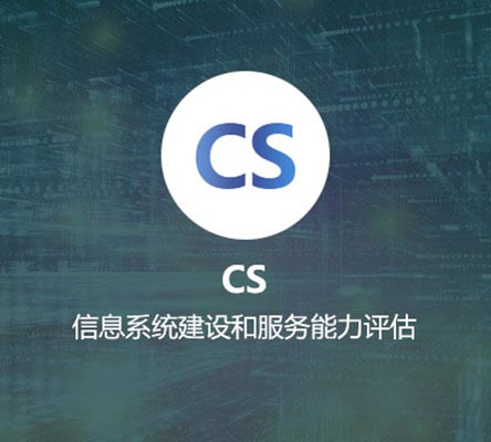CS認證（信息系統(tǒng)建設(shè)與服務(wù)能力評估）