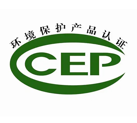 中國(guó)環(huán)境保護(hù)產(chǎn)品認(rèn)證（簡(jiǎn)稱(chēng) CCEP認(rèn)證）