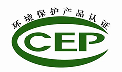 中國(guó)環(huán)境保護(hù)產(chǎn)品認(rèn)證（CCEP認(rèn)證）簡(jiǎn)介