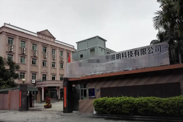 恭喜東莞市**照明有限公司通過FSC年審