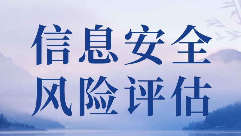 信息安全風(fēng)險(xiǎn)評估怎么做？