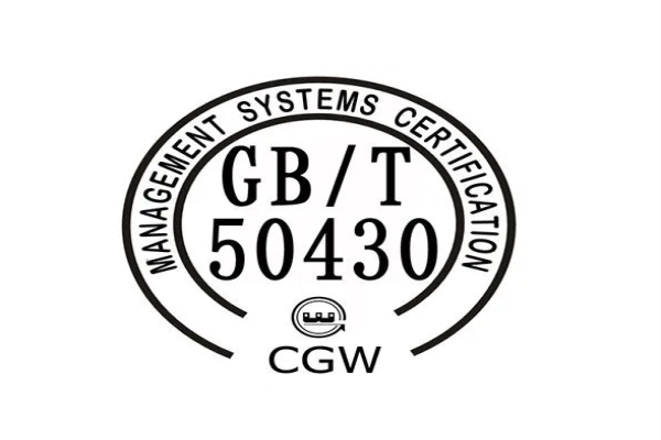 GB/T 50430-2017標準認證介紹