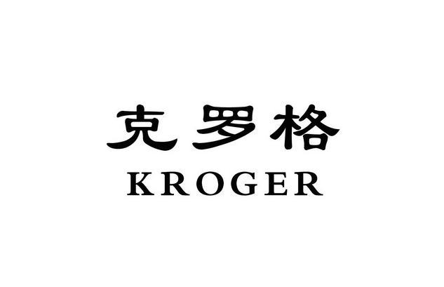 kroger驗廠一般審核什么內(nèi)容？
