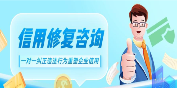 企業(yè)信用修復(fù)有哪些？