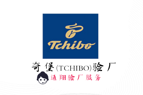 Tchibo驗廠標(biāo)準(zhǔn)