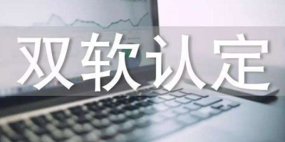 雙軟認(rèn)證辦理流程？