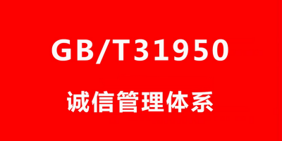 企業(yè)申請(qǐng)誠(chéng)信管理體系認(rèn)證什么流程？