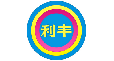 利豐公司驗(yàn)廠主要注意事項(xiàng)總結(jié)