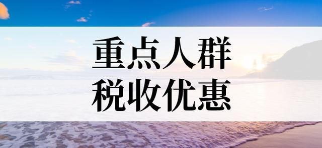 企業(yè)重點(diǎn)人群退稅是什么意思？
