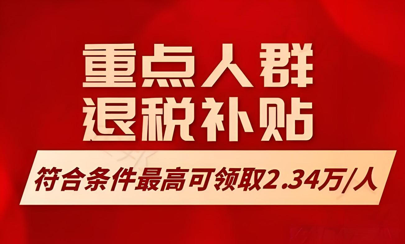 重點(diǎn)企業(yè)人群退稅補(bǔ)貼