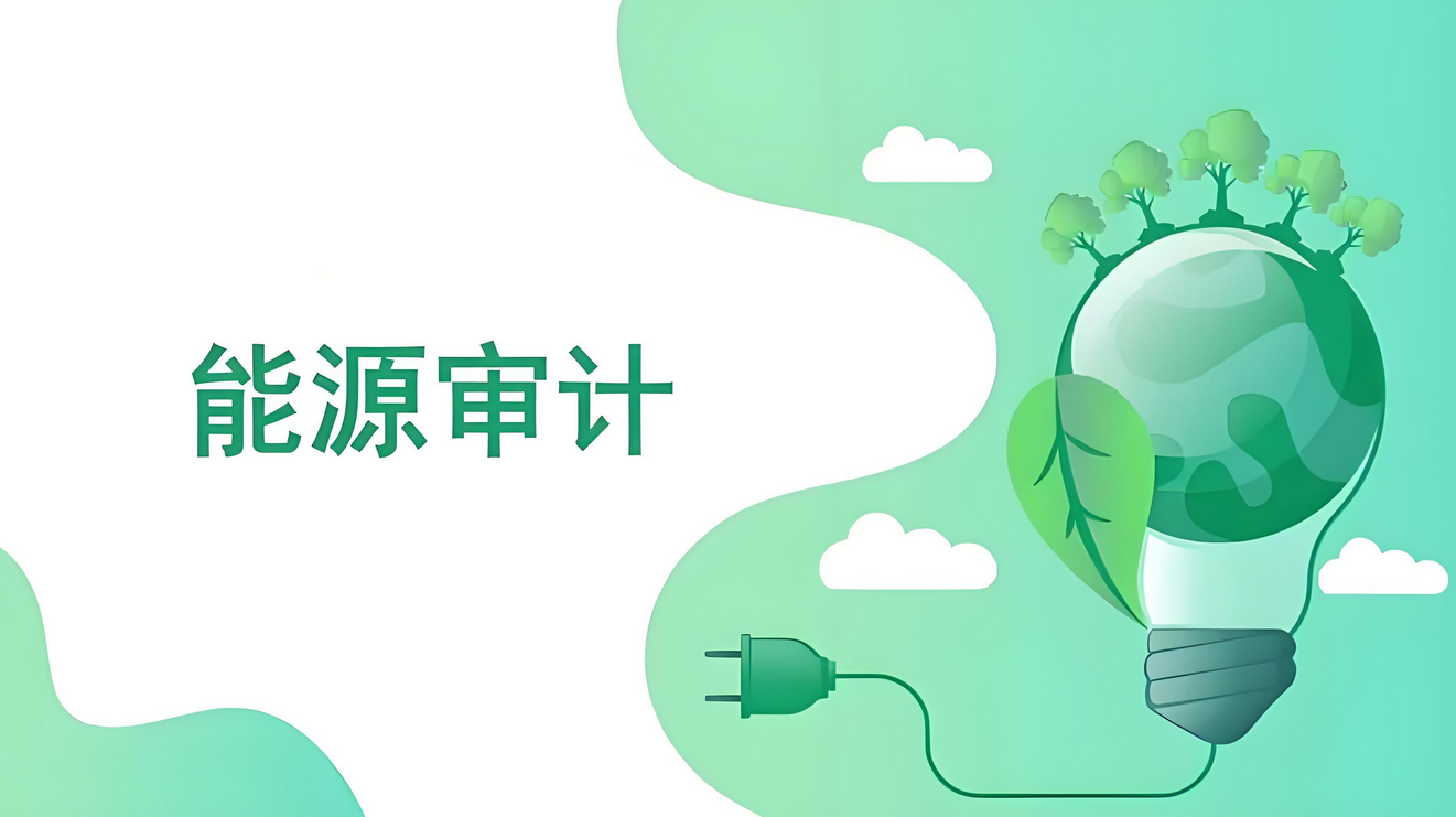 能源審計(jì)范圍與邊界確定