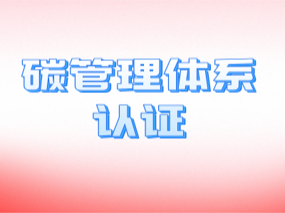 碳管理認證辦理流程及發(fā)展史