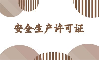 什么是安全生產(chǎn)許可證？