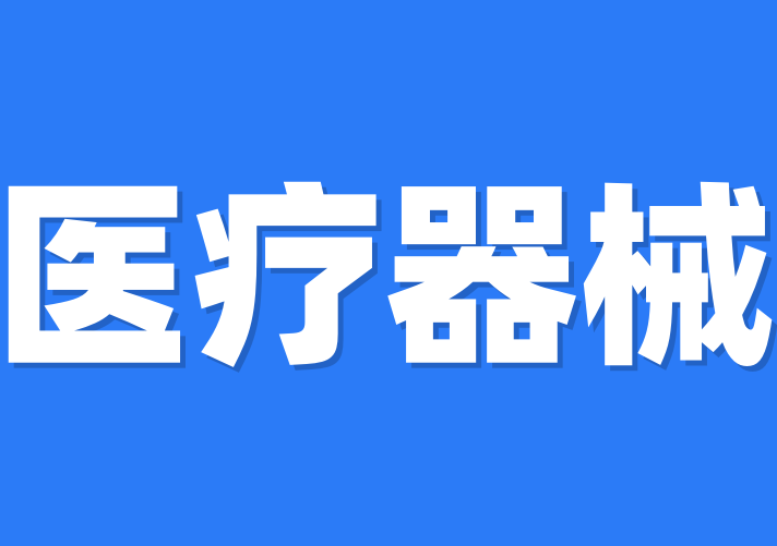 面對國內外醫(yī)療產品需求火爆，醫(yī)療資質怎么辦理？