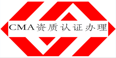 什么是實驗室CMA認(rèn)證？