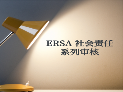 什么是ERSA 社會責(zé)任系列審核？