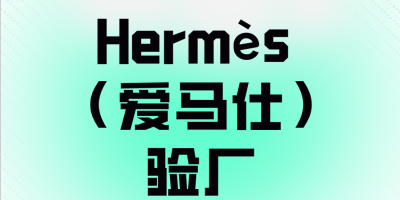 愛馬仕驗(yàn)廠是什么？
