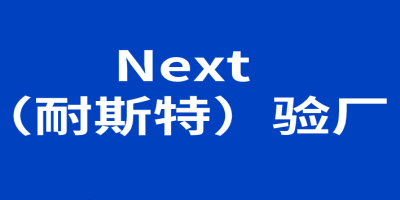 ??NEXT驗(yàn)廠要求?是什么？