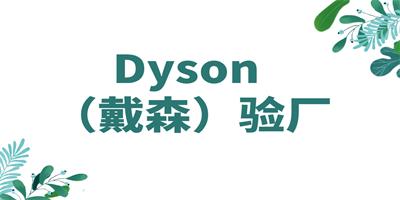 Dyson戴森驗(yàn)廠的好處？