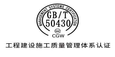 GB/T50430認證現場審核是怎樣的？