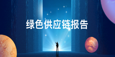 如何構(gòu)建綠色供應(yīng)鏈？
