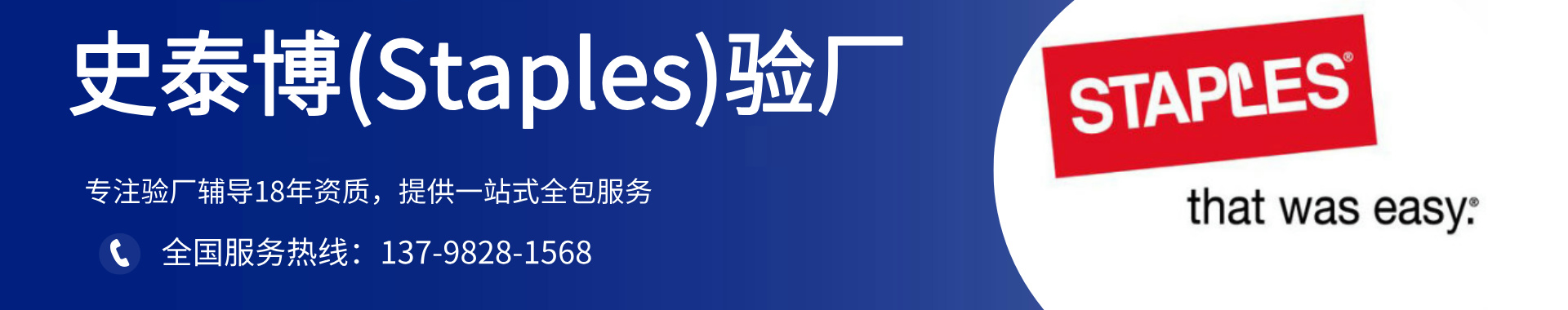史泰博(Staples)驗廠咨詢-史泰博驗廠輔導(dǎo)