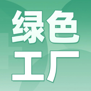 綠色工廠認(rèn)定