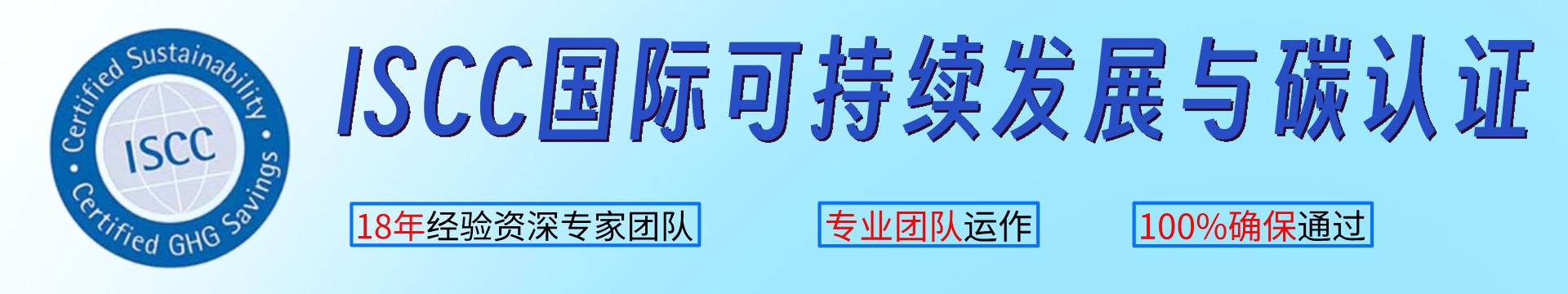 ISCC國(guó)際可持續(xù)發(fā)展與碳認(rèn)證