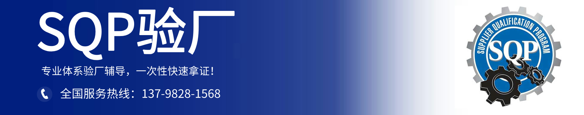 sqp驗(yàn)廠-sqp驗(yàn)廠費(fèi)用-sqp認(rèn)證