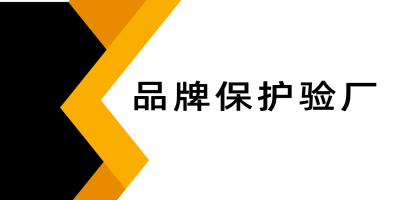品牌保護驗廠是什么呢？
