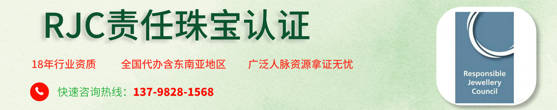 RJC責任珠寶委員會認證
