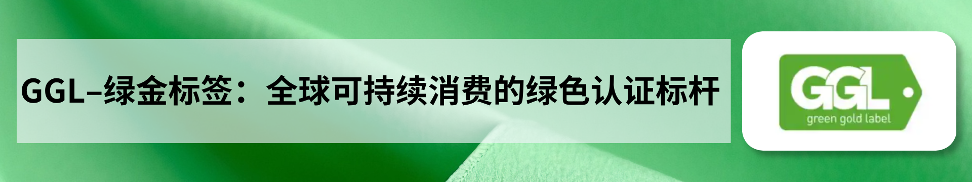 GGL–綠金標簽