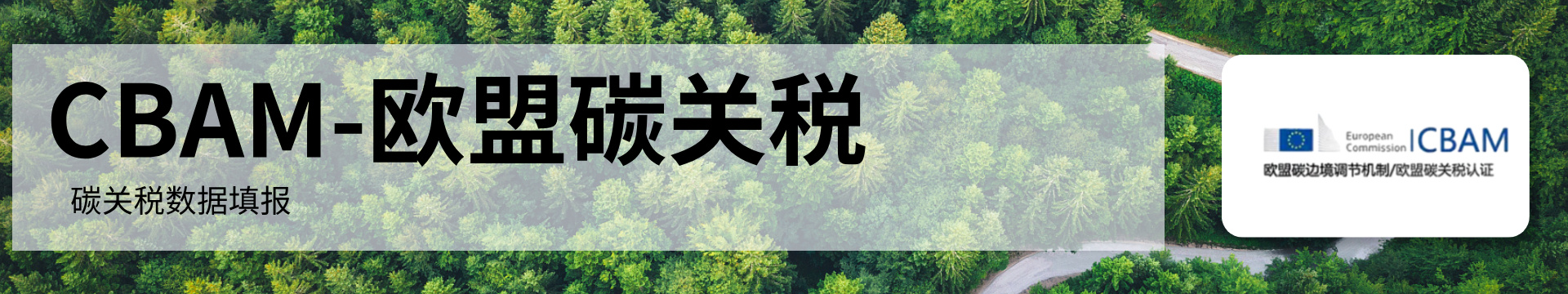 CBAM碳關(guān)稅