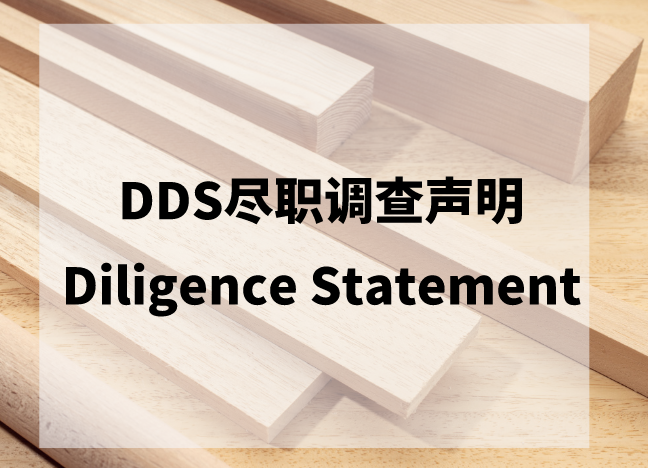 DDS木材追溯報(bào)告