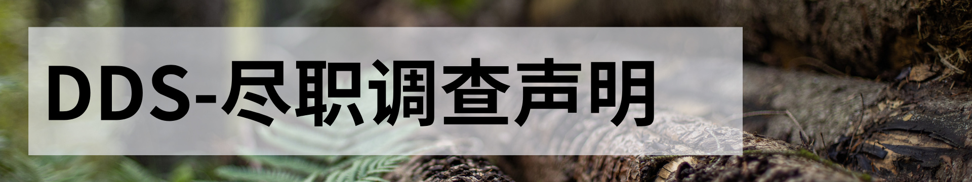 DDS木材追溯報(bào)告