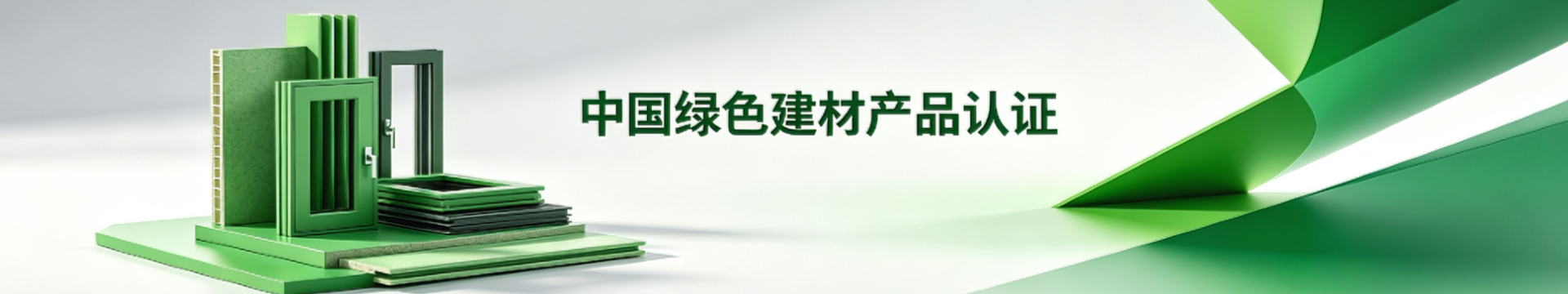 中國(guó)綠色建材產(chǎn)品認(rèn)證
