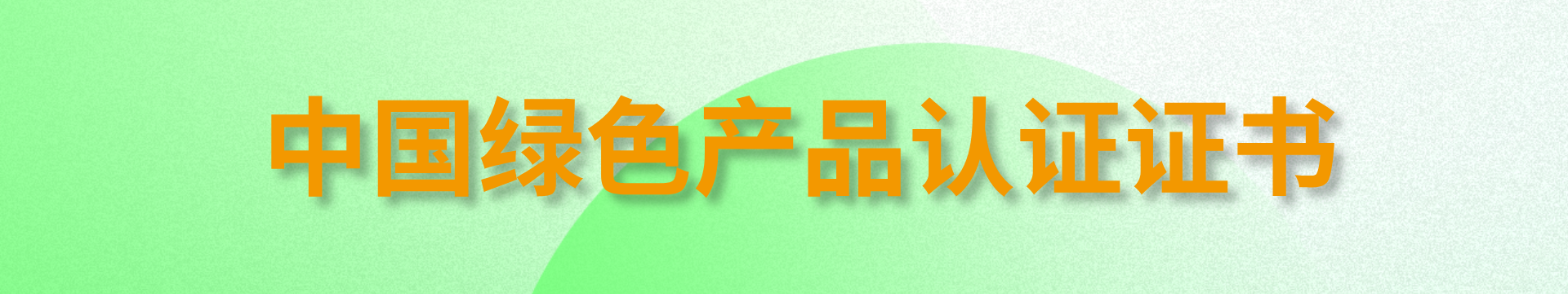 中國綠色產(chǎn)品認(rèn)證證書